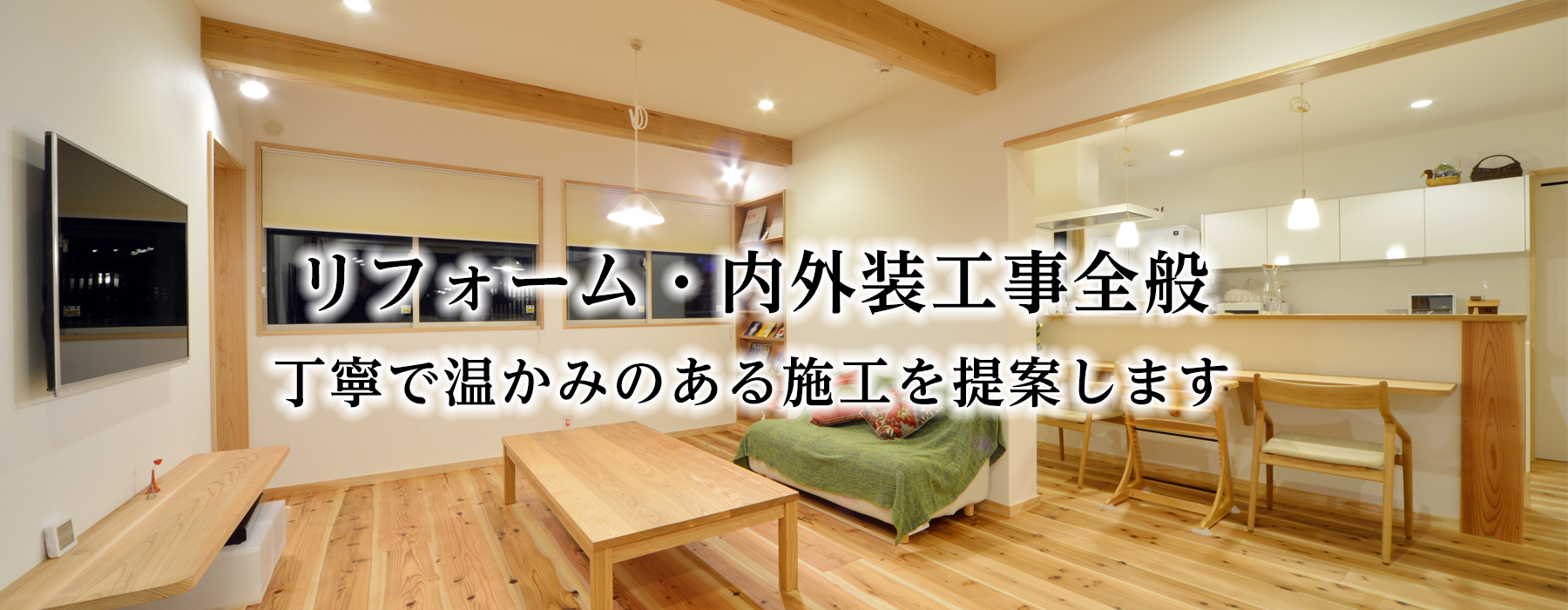細見建装ホームページ｜大阪、関西一円のリフォーム、内外装工事はお任せください。
